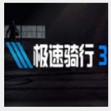 少年骇客夺基地无敌版
